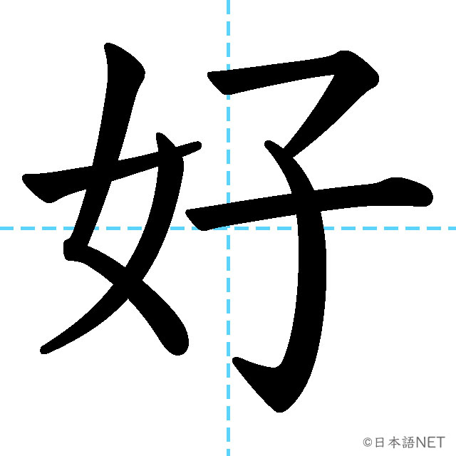 【JLPT N4漢字】「好」の意味・読み方・書き順