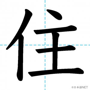 【JLPT N4漢字】「住」の意味・読み方・書き順