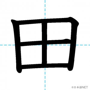 【JLPT N4漢字】「田」の意味・読み方・書き順