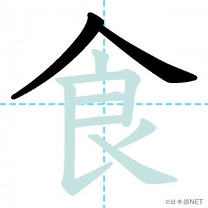 Jlpt N5漢字 食 の意味 読み方 書き順 日本語net