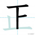 【JLPT N4漢字】「正」の意味・読み方・書き順 - 日本語NET