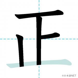 Jlpt N4漢字 正 の意味 読み方 書き順 日本語net