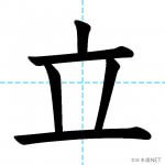 【JLPT N5漢字】「立」の意味・読み方・書き順