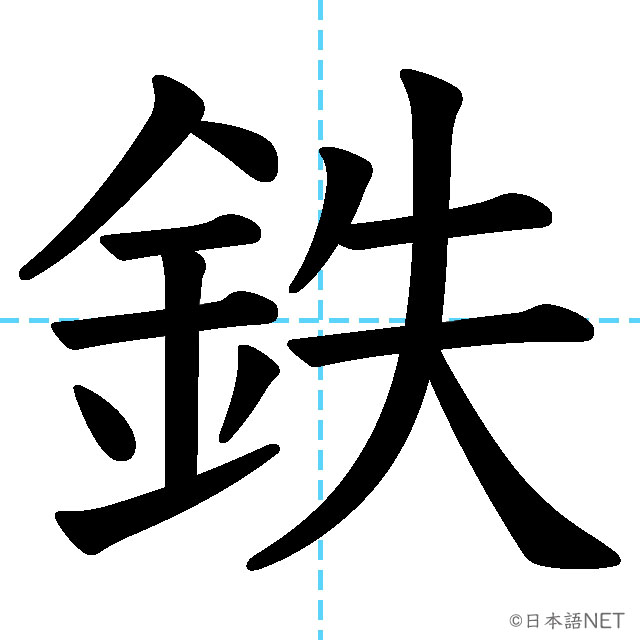 【JLPT N4漢字】「鉄」の意味・読み方・書き順