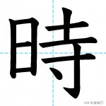 【JLPT N5漢字】「時」の意味・読み方・書き順