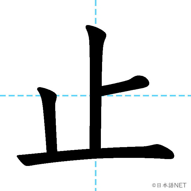 【JLPT N4漢字】「止」の意味・読み方・書き順