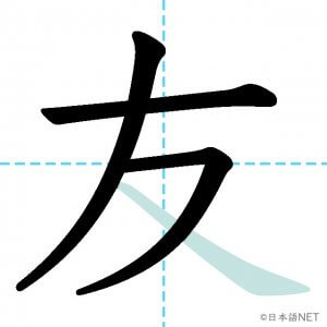 Jlpt N5漢字 友 の意味 読み方 書き順 日本語net