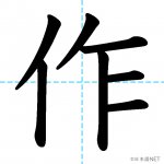 【JLPT N4漢字】「作」の意味・読み方・書き順