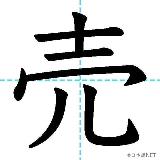 【JLPT N4漢字】「売」の意味・読み方・書き順