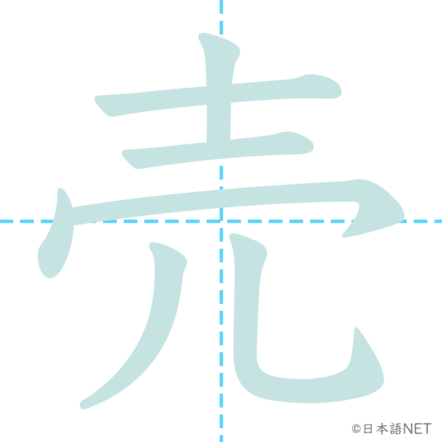 JLPT N4漢字】「売」の意味・読み方・書き順 - 日本語NET