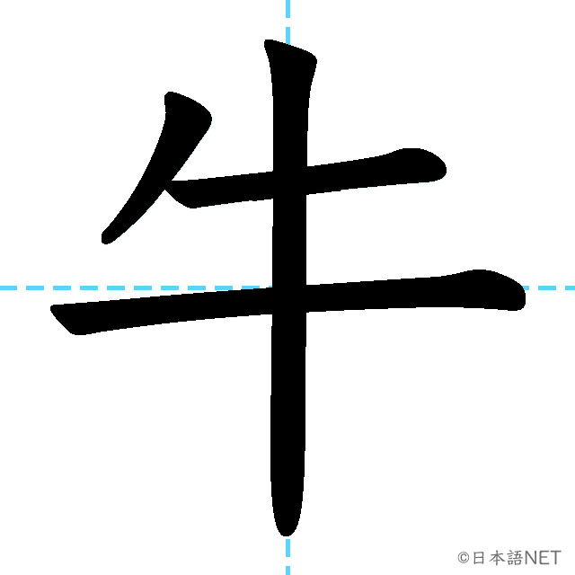 【JLPT N5漢字】「牛」の意味・読み方・書き順