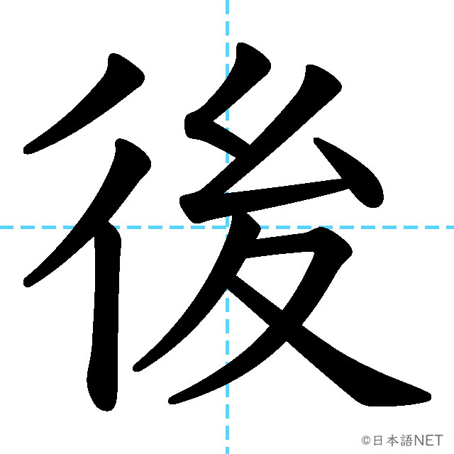 【JLPT N5漢字】「後」の意味・読み方・書き順