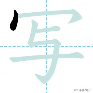 Jlpt N4漢字 写 の意味 読み方 書き順 日本語net