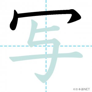 Jlpt N4漢字 写 の意味 読み方 書き順 日本語net