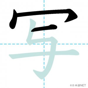 Jlpt N4漢字 写 の意味 読み方 書き順 日本語net