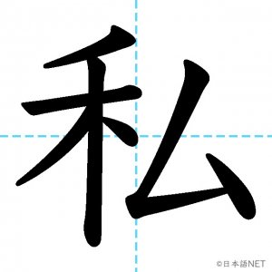 【JLPT N4漢字】「私」の意味・読み方・書き順