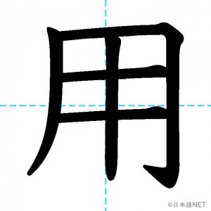 【JLPT N4漢字】「用」の意味・読み方・書き順