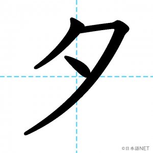 【JLPT N4漢字】「夕」の意味・読み方・書き順