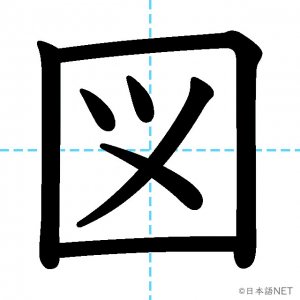 【JLPT N4漢字】「図」の意味・読み方・書き順