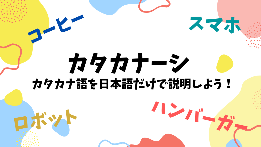 【日本語活動】カタカナーシ！カタカナ語を日本語だけで説明しよう