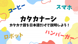 【日本語活動】カタカナーシ！カタカナ語を日本語だけで説明しよう
