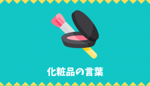 【日本語語彙】化粧品の言葉リスト