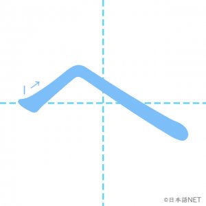 ひらがな「へ」の書き順