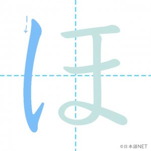 ひらがな「ほ」の書き順：１画目