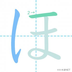 ひらがな「ほ」の書き順：２画目