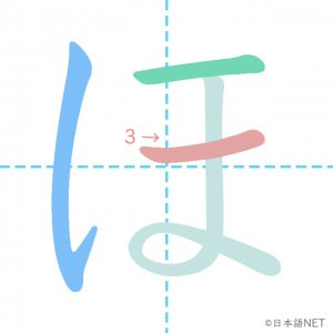 ひらがな ほ の書き順 日本語net