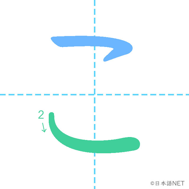 こ ひらがな「こ」の書き順 - 日本語NET
