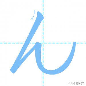 ひらがな「ん」の書き順