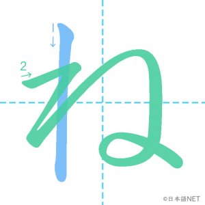ひらがな「ね」の書き順
