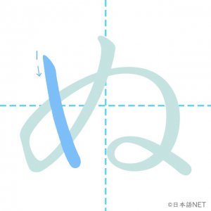 ひらがな「ぬ」の書き順１