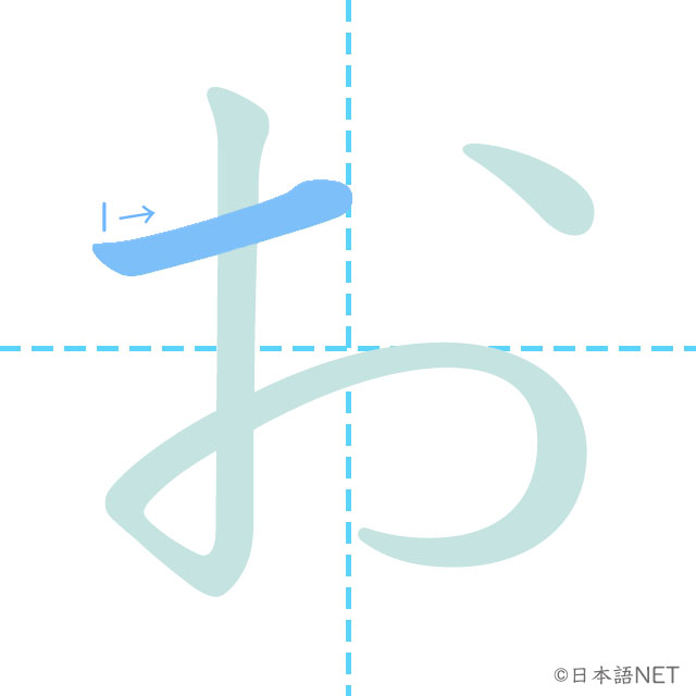 ひらがな「お」の書き順 - 日本語NET