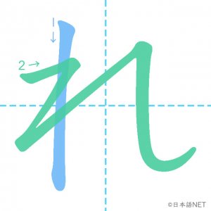 ひらがな「れ」の書き順