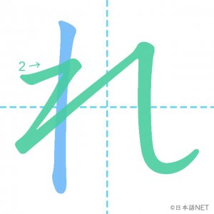 ひらがな「れ」の書き順：２画目