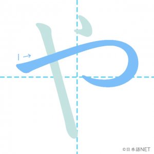 ひらがな「や」の書き順：１画目