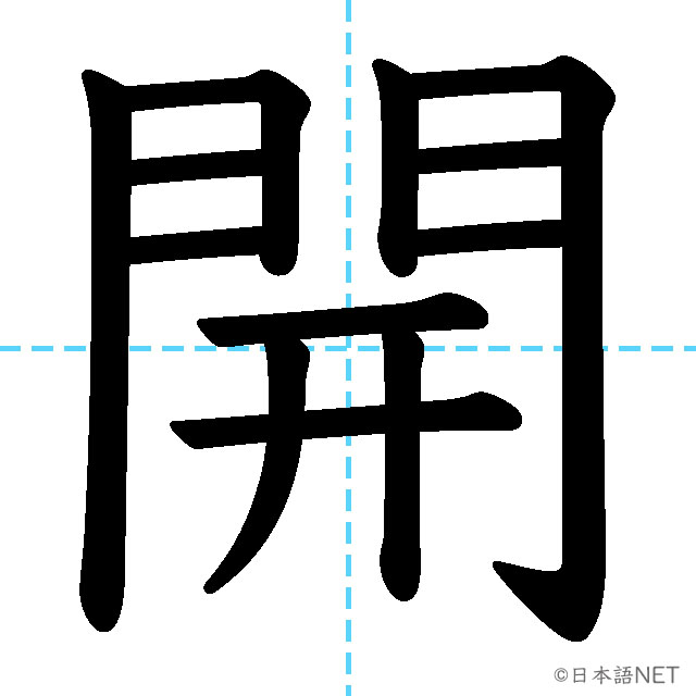 【JLPT N4漢字】「開」の意味・読み方・書き順