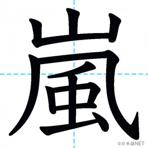 【JLPT N1漢字】「嵐」の意味・読み方・書き順