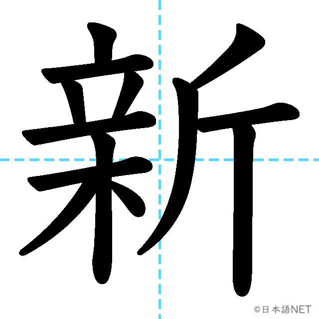 【JLPT N5漢字】「新」の意味・読み方・書き順