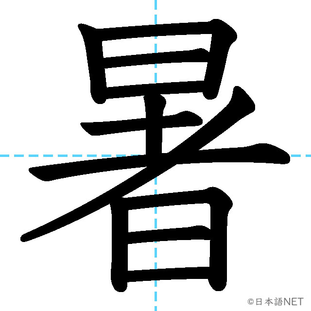 【JLPT N4漢字】「暑」の意味・読み方・書き順