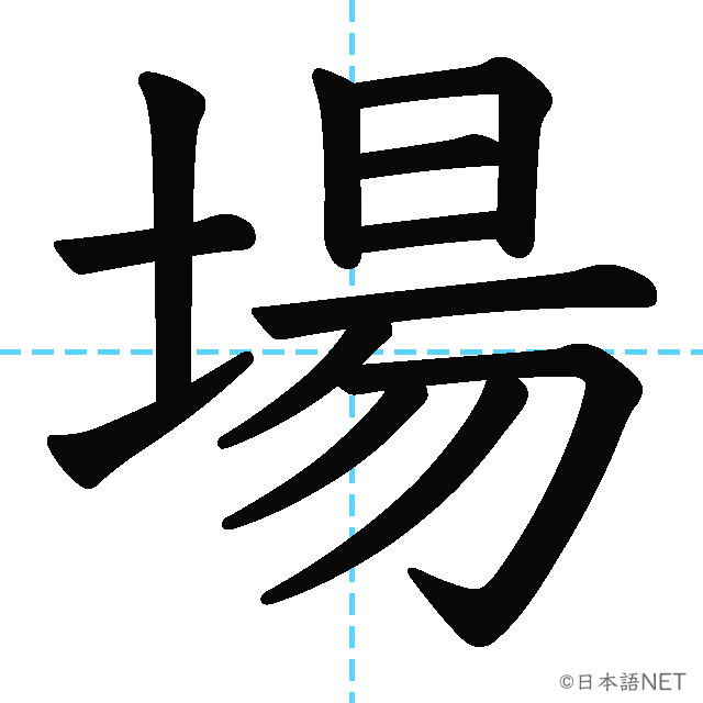【JLPT N4漢字】「場」の意味・読み方・書き順