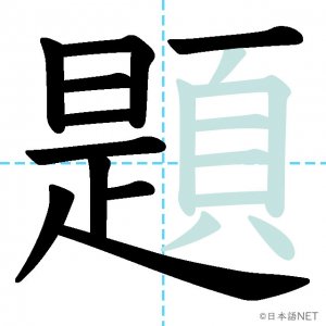 Jlpt N4漢字 題 の意味 読み方 書き順 日本語net