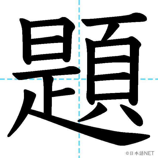 【JLPT N4漢字】「題」の意味・読み方・書き順