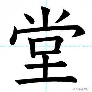 【JLPT N4漢字】「堂」の意味・読み方・書き順