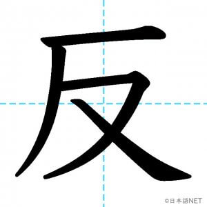 【JLPT N3漢字】「反」の意味・読み方・書き順