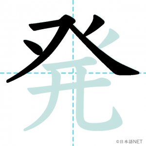 Jlpt N4漢字 発 の意味 読み方 書き順 日本語net