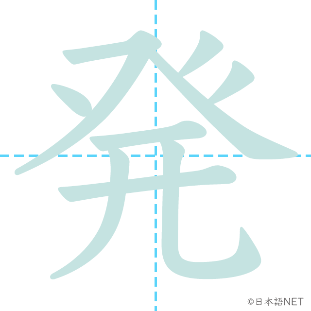 漢字「発」の書き順