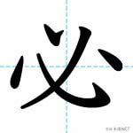 【JLPT N3漢字】「必」の意味・読み方・書き順